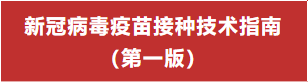 重磅：中国疾控中心发布新冠病毒疫苗接种技术指南 （第一版）