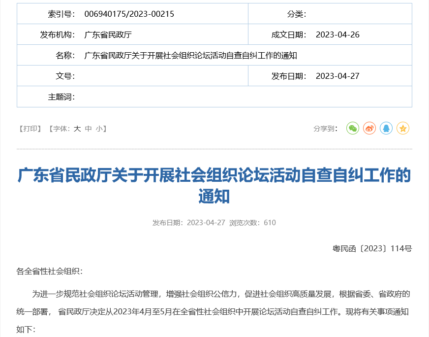 广东省民政厅关于社会组织开展论坛活动自查自纠工作的通知