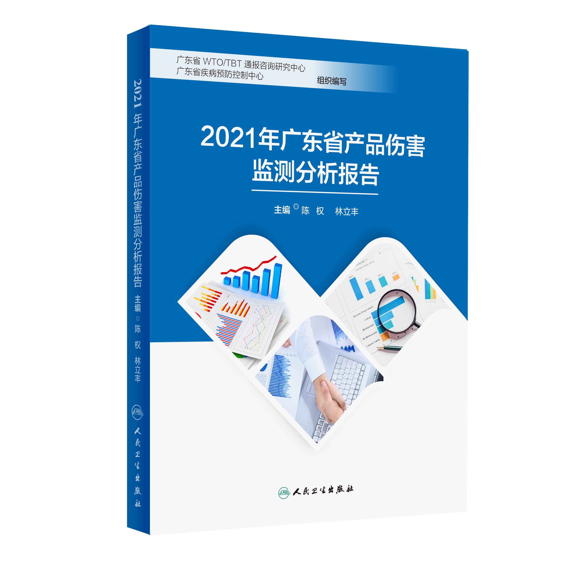 2021年广东省产品伤害监测分析报告-封面定稿-立体.jpg