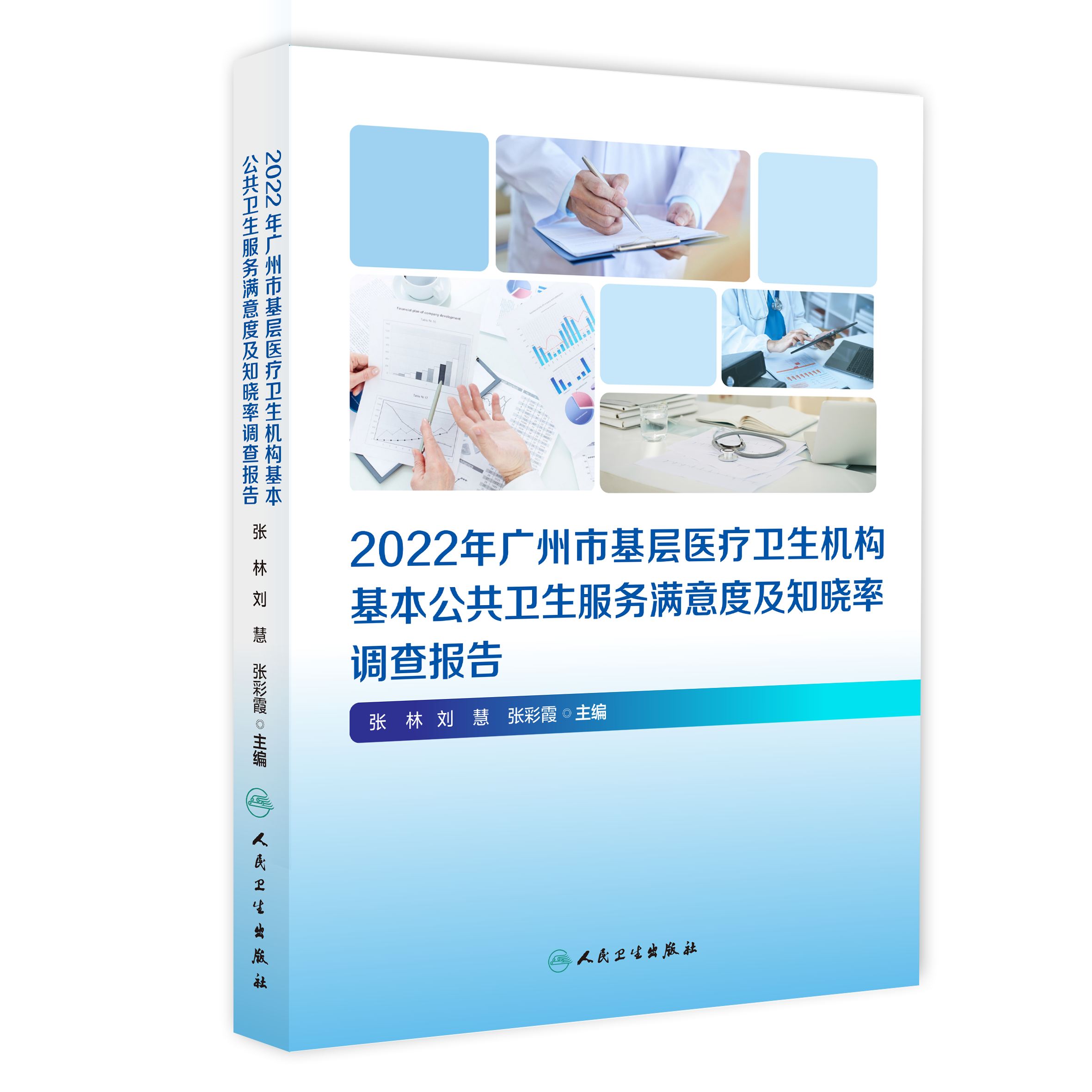 2022年广州市基层医疗卫生机构基本公共卫生服务满意度及知晓率调查报告-封面定稿-立体.png