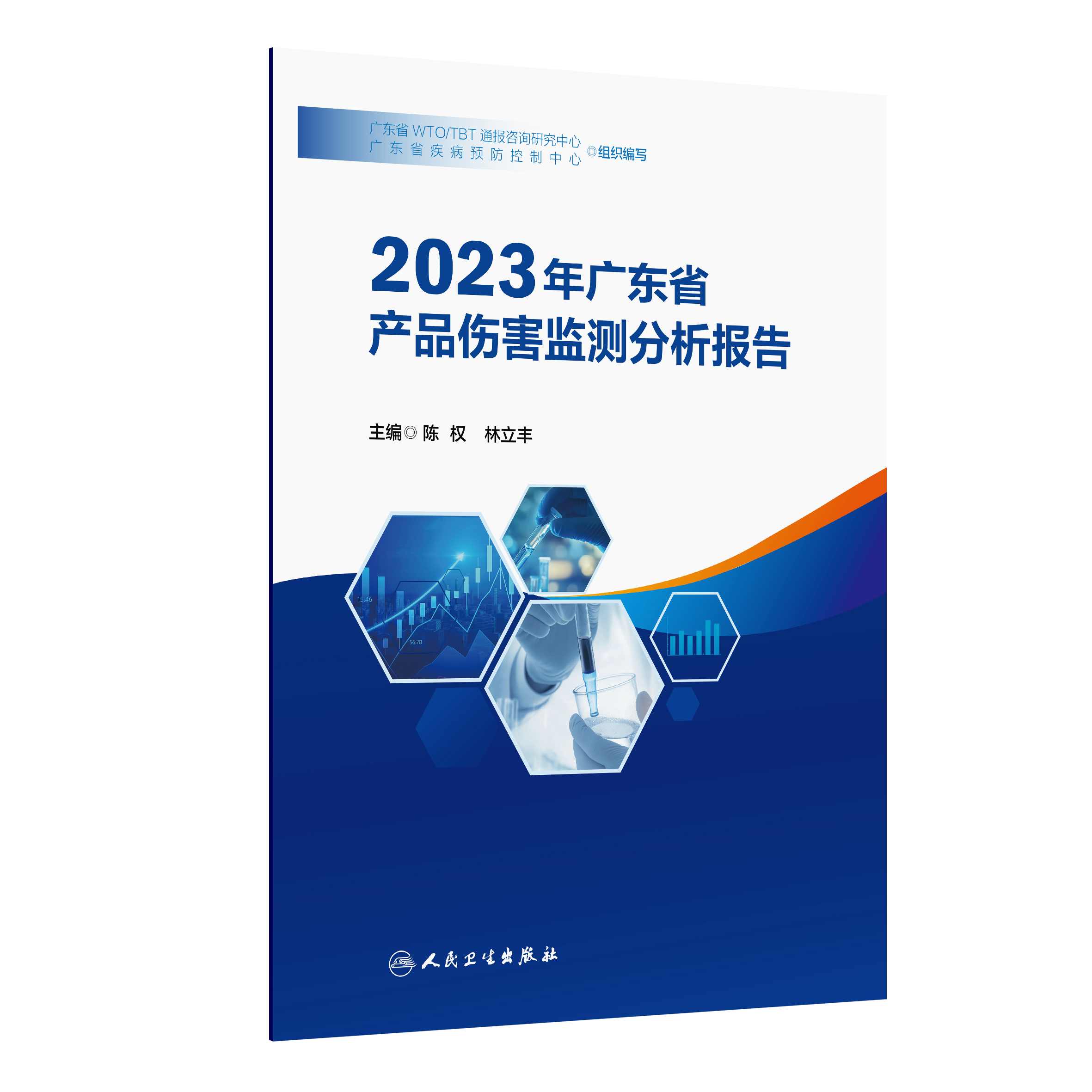 2023年广东省产品伤害监测分析报告-封面定稿-立体.png