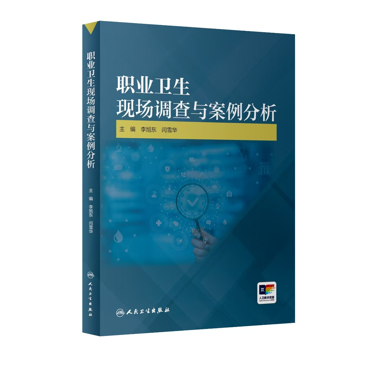 职业卫生现场调查与案例分析-封面定稿-立体.jpg