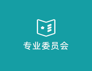 专业委员会
