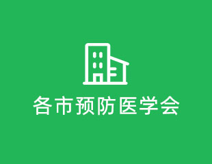 各市预防医学会