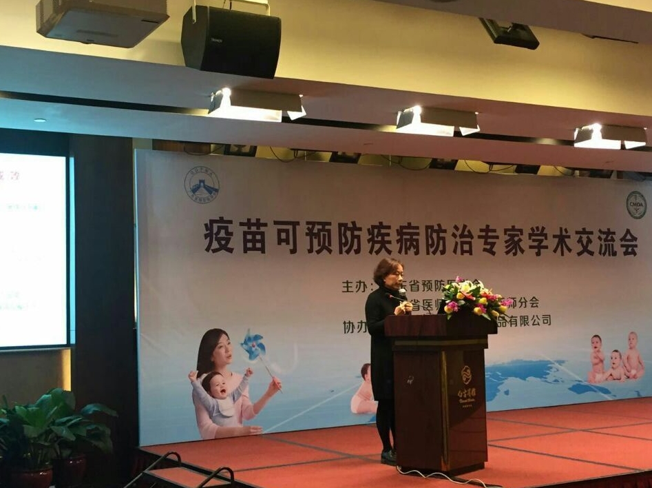 疫苗可预防疾病防治专家学术交流会