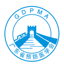 广东省预防医学交流会会议纪要