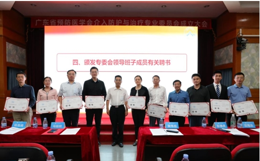 广东省预防医学会介入防护与治疗专业委员会成立大会在广州召开