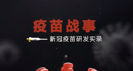 疫苗战事--新冠疫苗研发实录