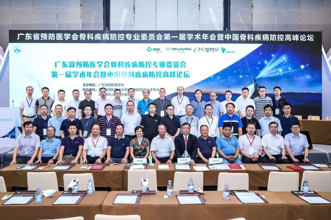 广东省预防医学会骨科疾病防治专业委员会成立大会暨中国骨科疾病防控高峰论坛在广州召开
