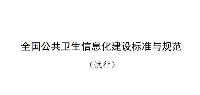 全国公卫信息化建设标准与规范出炉，推动医防融合