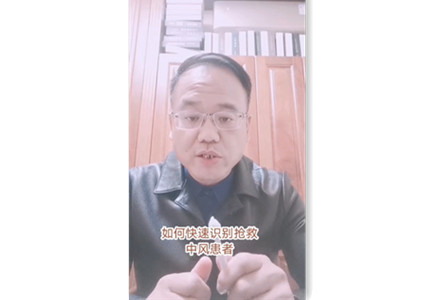 名医讲堂 | 识别抢救中风，牢记两个"120”
