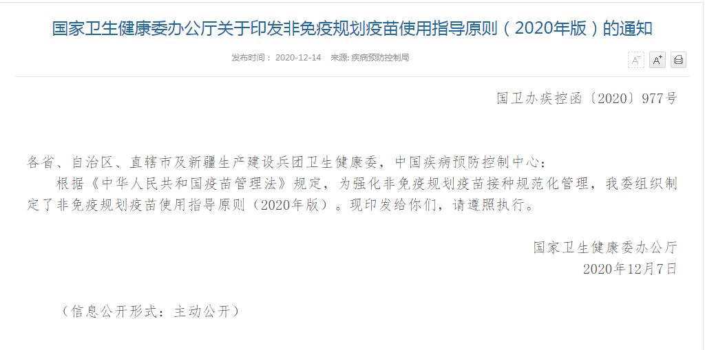 国家卫生健康委办公厅关于印发非免疫规划疫苗使用指导原则（2020年版）的通知