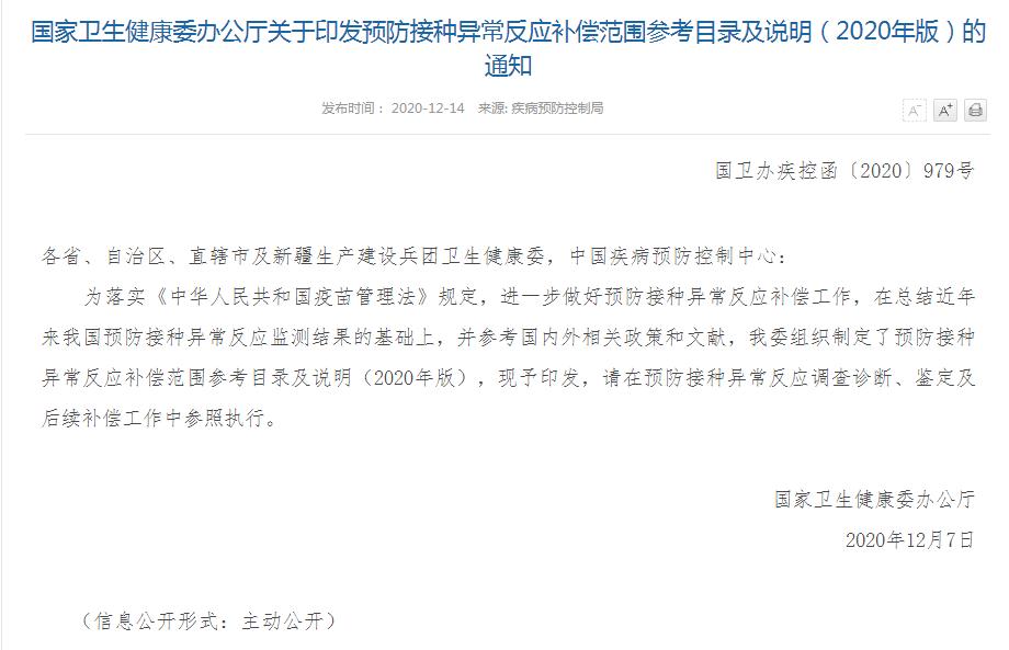 国家卫生健康委办公厅关于印发预防接种异常反应补偿范围参考目录及说明（2020年版）的通知