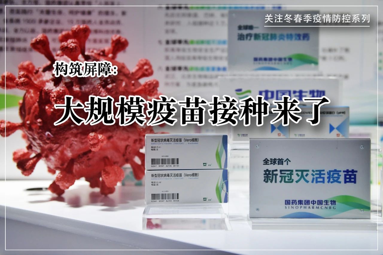 构筑屏障：大规模疫苗接种来了