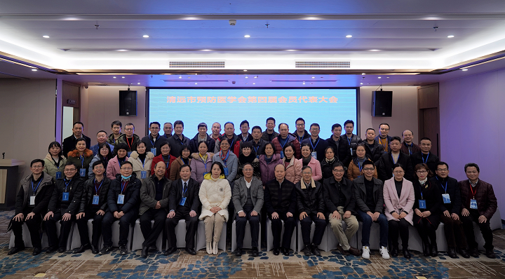 清远市预防医学会召开第四届会员代表大会