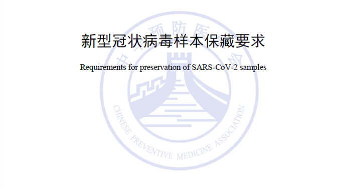 中疾控发布新冠病毒样本保藏要求标准，将于五月份正式实施