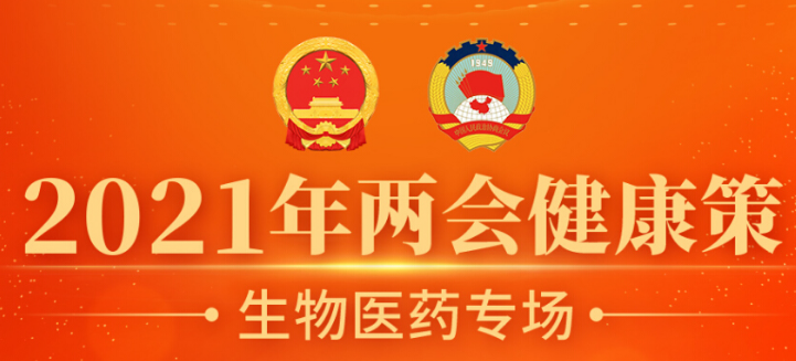 两会健康策|专家共议疫苗抗疫与生物医药企业创新之路