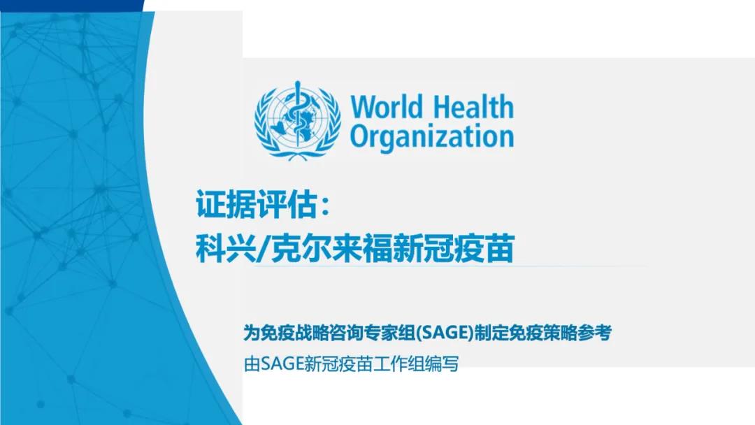 WHO免疫战略咨询专家组(SAGE)公布SINOVAC科兴新冠疫苗评估报告