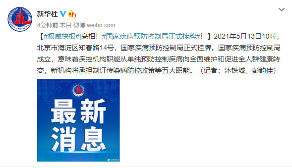 亮相！国家疾病预防控制局正式挂牌