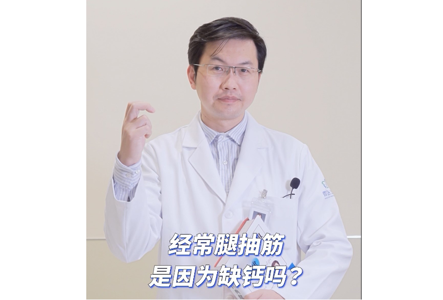 名医讲堂|经常腿抽筋是因为缺钙吗？