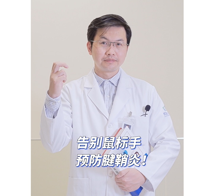 名医讲堂|告别鼠标手，预防腱鞘炎
