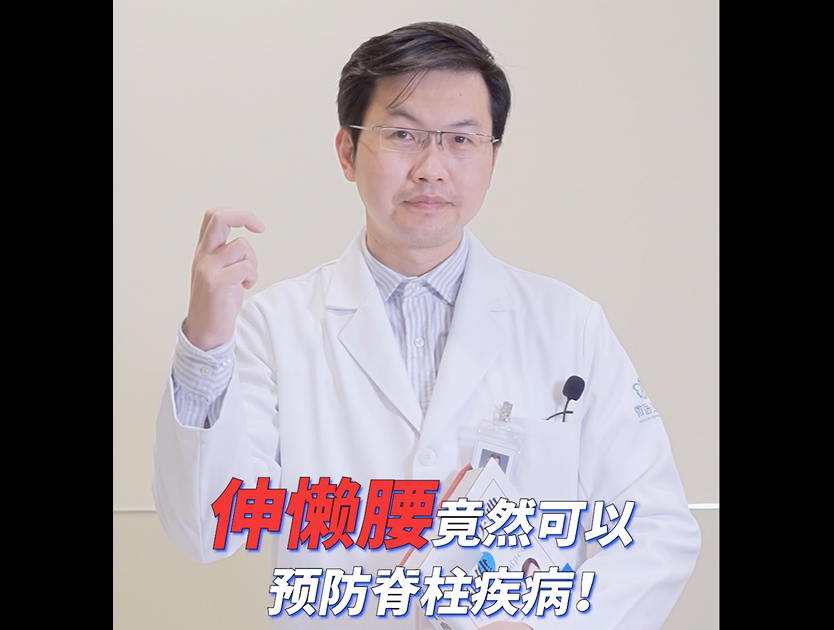 名医讲堂|伸懒腰竟然对可以预防脊柱疾病？？！