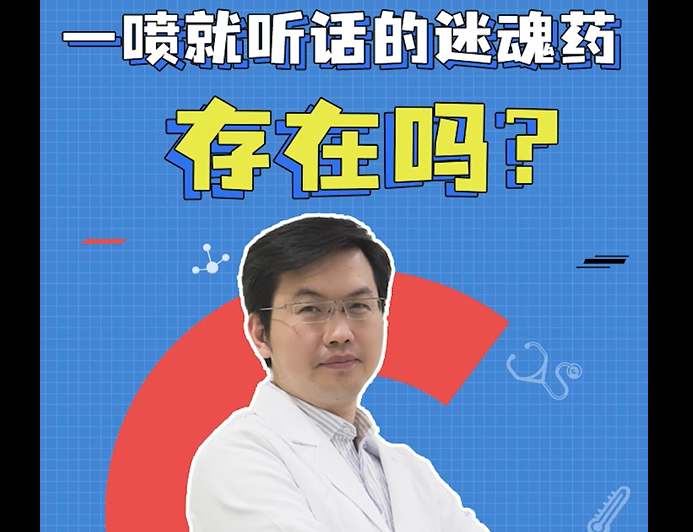 名医讲堂|一喷就听话的迷魂药存在吗？