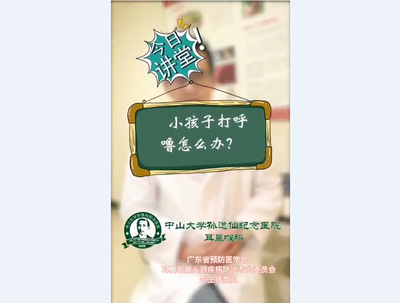 名医讲堂|小孩子打呼噜怎么办？