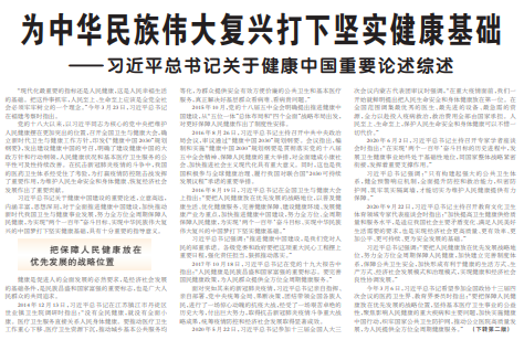 为中华民族伟大复兴打下坚实健康基础  ——习近平总书记关于健康中国重要论述综述