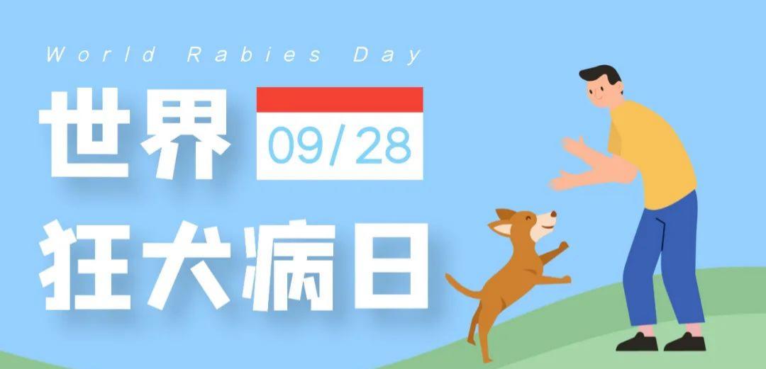 9.28世界狂犬病日|知真相，不恐狂