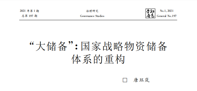 “大储备”：国家战略物资储备体系的重构