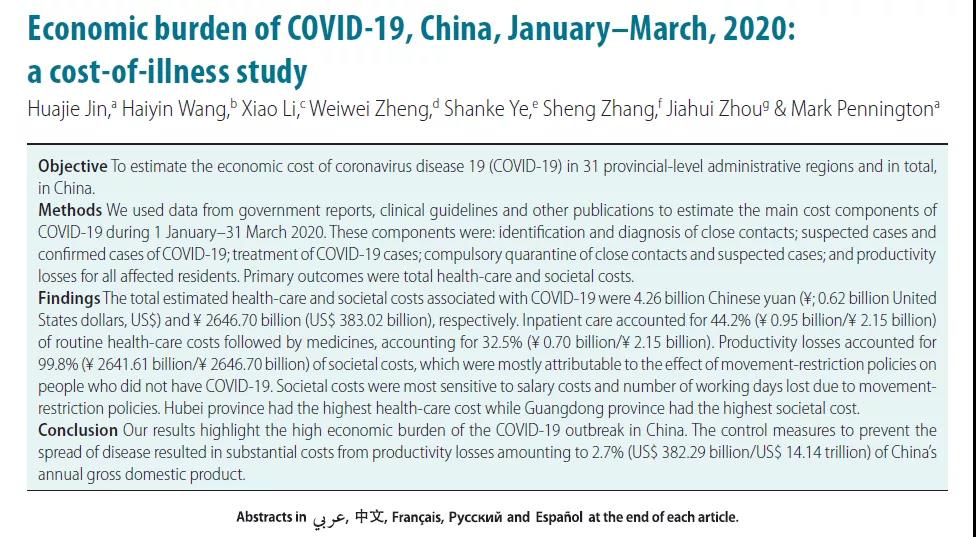 我国新冠肺炎的经济负担