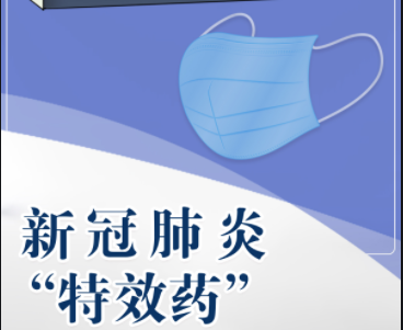 新冠特效药，要来了！上市“时间表”
