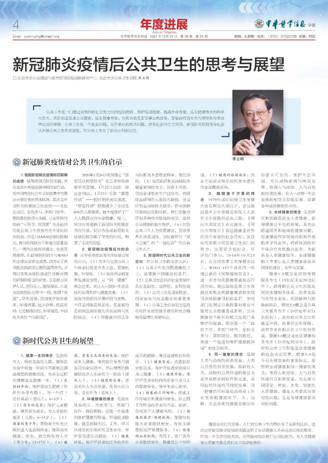 李立明：新冠肺炎疫情后公共卫生的思考与展望