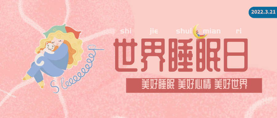 3.21世界睡眠日科普：美好心情，美好世界，从美好睡眠开始