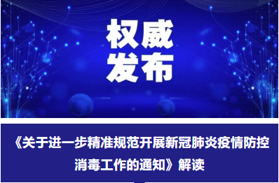 《关于进一步精准规范开展新冠肺炎疫情防控消毒工作的通知》解读