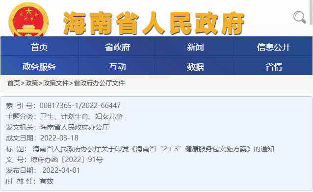 海南省人民政府办公厅关于印发《海南省“2＋3”健康服务包实施方案》的通知