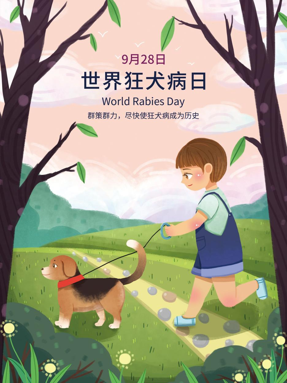9.28世界狂犬病日|同一个健康，零死亡