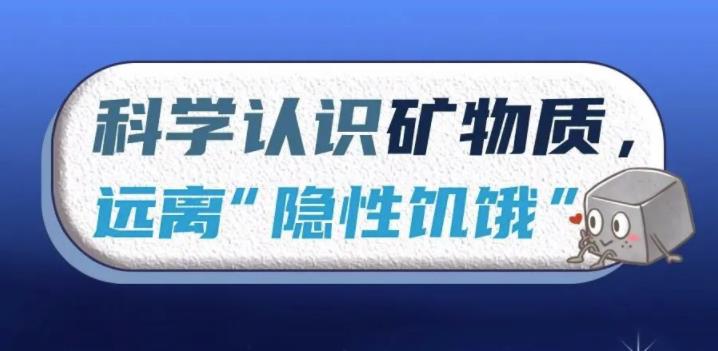 科学认识矿物质，远离“隐性饥饿”