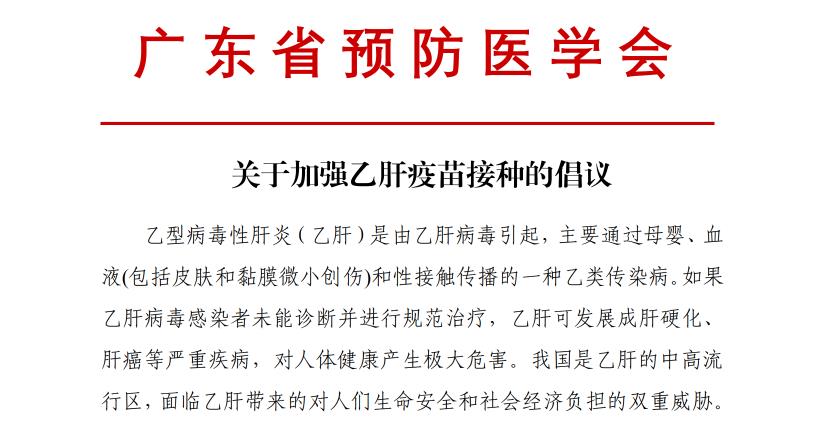 关于加强乙肝疫苗接种的倡议