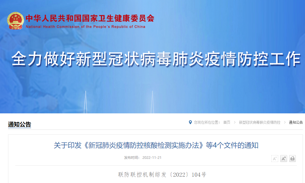 关于印发《新冠肺炎疫情防控核酸检测实施办法》等4个文件的通知