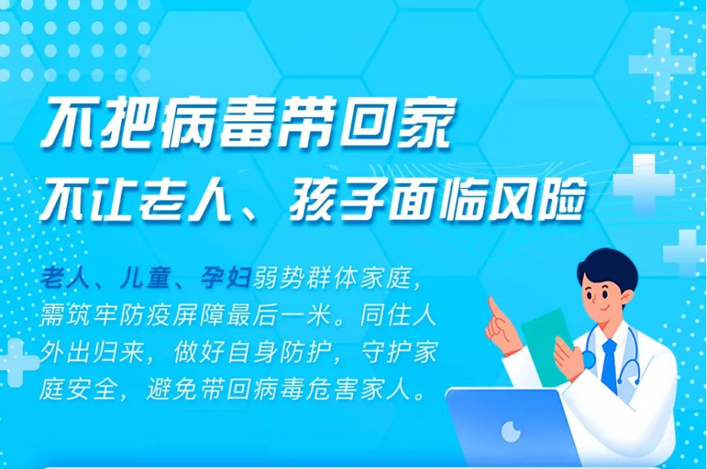 不把病毒带回家 不让老人、孩子面临风险