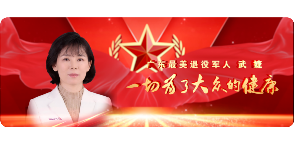 广东最美退役军人 | 武婕：若有战、召必回、战必胜