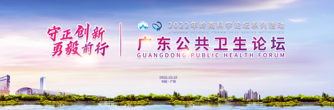 2022年岭南科学论坛系列活动——广东公共卫生论坛顺利举行