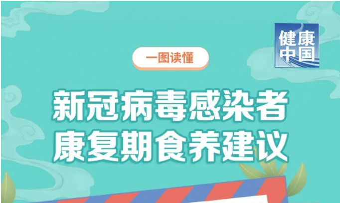 收藏！新冠病毒感染者康复期食养建议②【科学防疫小贴士】（87）