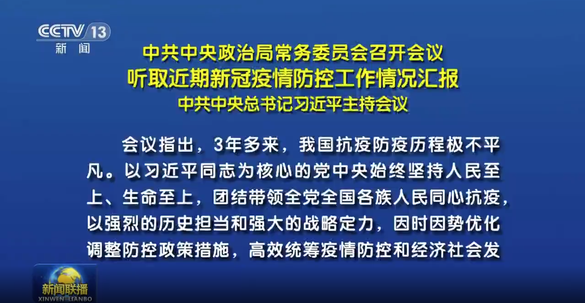 中共中央政治局常务委员会召开会议 听取近期新冠疫情防控工作情况汇报 中共中央总书记习近平主持会议