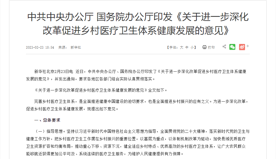 中共中央办公厅国务院办公厅印发《关于进一步深化改革促进乡村医疗卫生体系健康发展的意见》