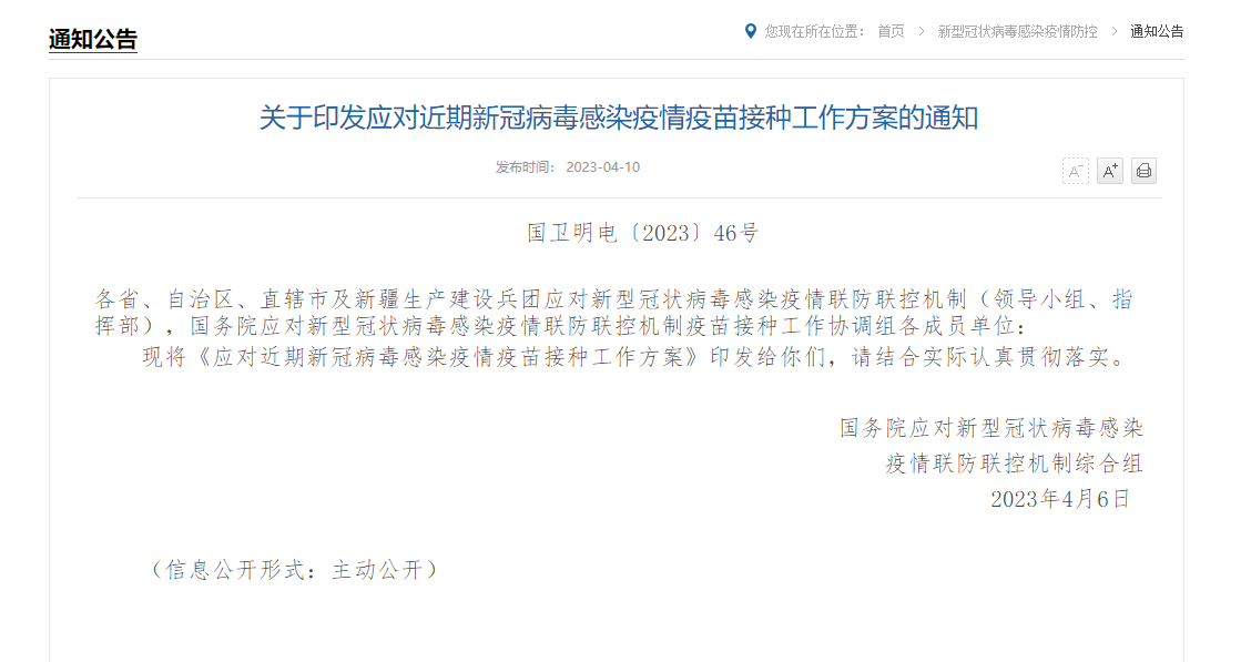 关于印发应对近期新冠病毒感染疫情疫苗接种工作方案的通知（附解读问答）