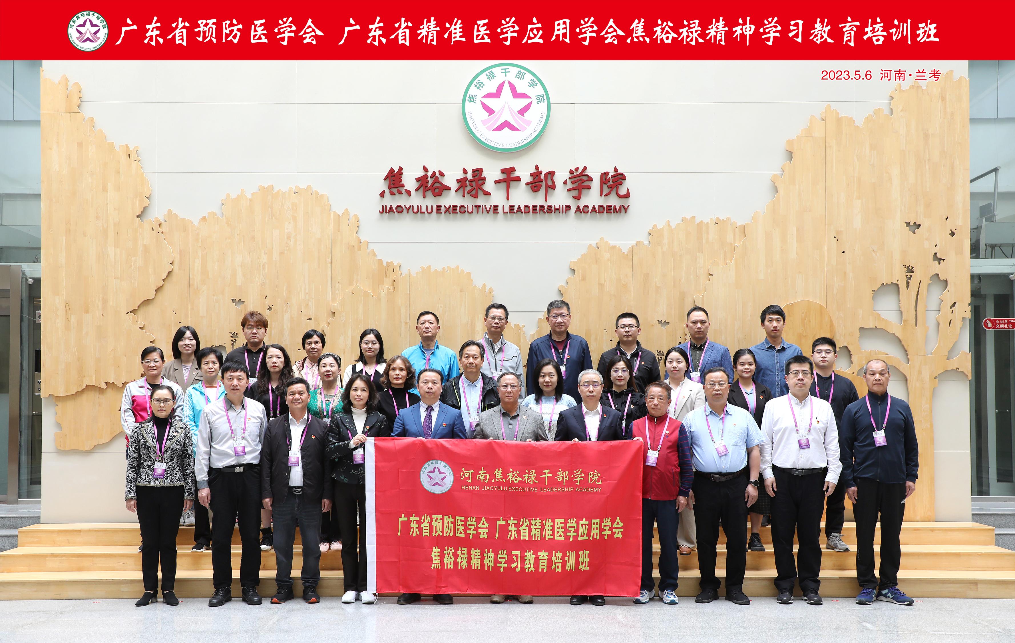感悟红色精神 汲取奋进力量——广东省预防医学会、广东省精准医学应用学会赴焦裕禄干部学院展开学习