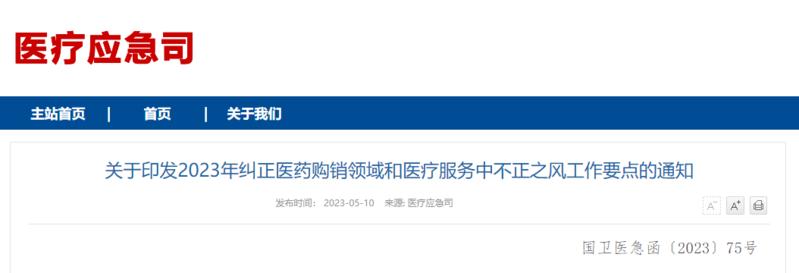 关于印发2023年纠正医药购销领域和医疗服务中不正之风工作要点的通知